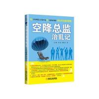 空降总监治乱记