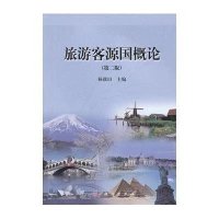 旅游客源国概论(第2版)