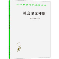 汉译世界学术名著丛书:社会主义神髓