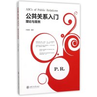 公共关系入门