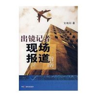 出境记者现场报道指南