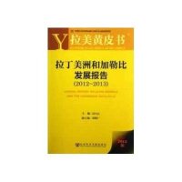 拉丁美洲和加勒比发展报告