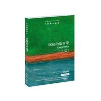 牛津通识读本:缤纷的语言学