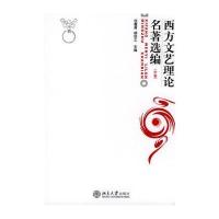 西方文艺理论名著选编(中)