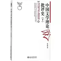 中国文学理论批评史(下)