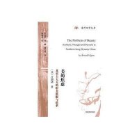海外汉学丛书:美的焦虑