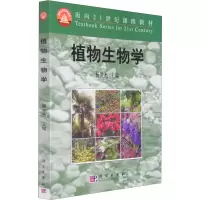 植物生物学//面向21世纪课程教材