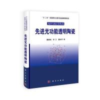 十二五国家重点图书出版规划项目:先进光功能透明陶瓷[精装]