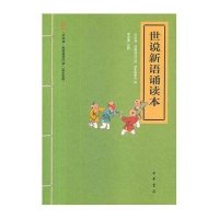 中华诵经典诵读行动读本系列:世说新语诵读本