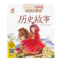 蜗牛故事绘:历史故事(有声版)