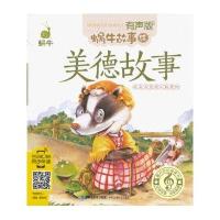 蜗牛故事绘:美德故事(有声版)