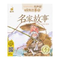 蜗牛故事绘:名家故事(有声版)