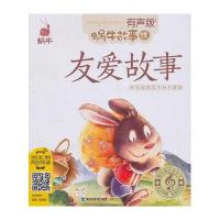 蜗牛故事绘:友爱故事(有声版)