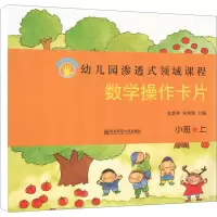 数学操作卡片(小班上)(修订版)