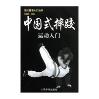 中国式摔跤运动入门