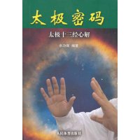 太极密码:太极十三经心解