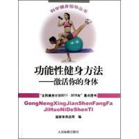 科学健身指导丛书:功能性健身方法:激活你的身体