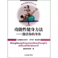 科学健身指导丛书:功能性健身方法:激活你的身体