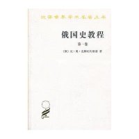 汉译世界学术名著丛书:俄国史教程(1)