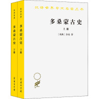汉译世界学术名著丛书:多桑蒙古史(上下)