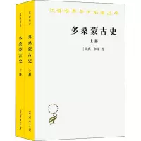 汉译世界学术名著丛书:多桑蒙古史(上下)
