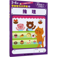 4岁学前智力大开发 推理