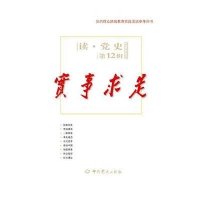 读党史:实事求是(第12辑)