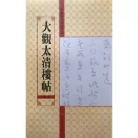 第2卷•大观太清楼帖