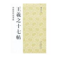中国古代法书选:王羲之十七帖