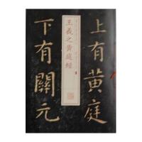 书法经典放大铭刻系列:王羲之黄庭经 (08)