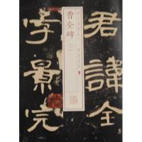 书法经典放大.铭刻系列:曹全碑(5-1)