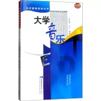 大学音乐(第4版)