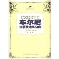 车尔尼钢琴快速练习曲(作品299)(教学版)//钢琴教学丛书