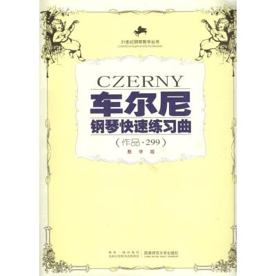 车尔尼钢琴快速练习曲(作品299)(教学版)//钢琴教学丛书