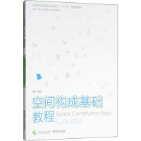 空间构成基础教程