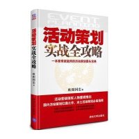 活动策划实战全攻略