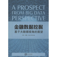 [M]金融数据挖掘-9787513018791