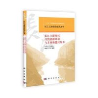 长江上游地区经济丛书:长江上游地区自然资源环境与主体功能区划分