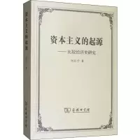 资本主义的起源(比较经济史研究)