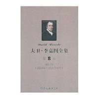 大卫.李嘉图全集(第8卷)[精装]