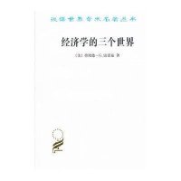 汉译世界学术名著丛书:经济学的三个世界