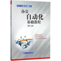 (第二版)办公自动化基础教程