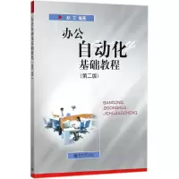 (第二版)办公自动化基础教程
