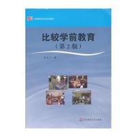 学前教育专业系列教材:比较学前教育(第2版)