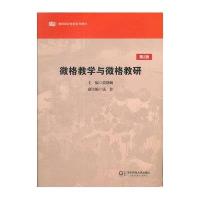 微格教学与微格教研(第2版)