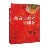 大夏书系.教育建议:给音乐教师的建议