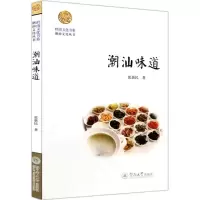 潮汕味道/岭南文化书系
