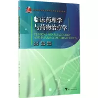 临床药理学与药物治疗学