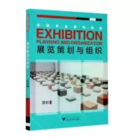 展览策划与组织