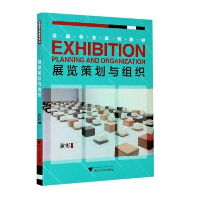 展览策划与组织